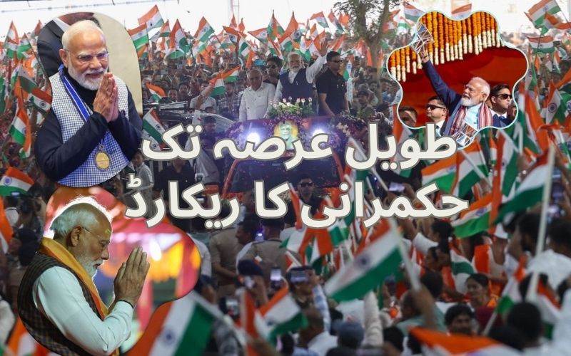  نریندر مودی نے بنایا بھارت میں طویل عرصہ تک حکمرانی کا ریکارڈ 